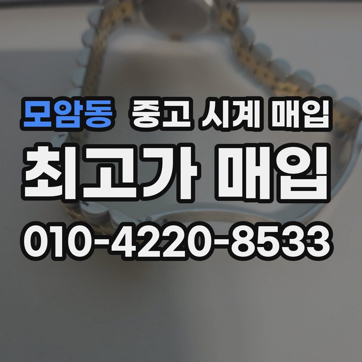 모암동 중고 시계 매입