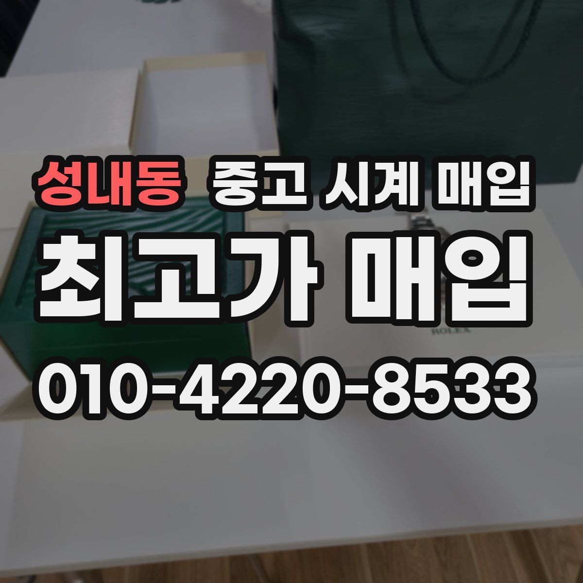 성내동 중고 시계 매입