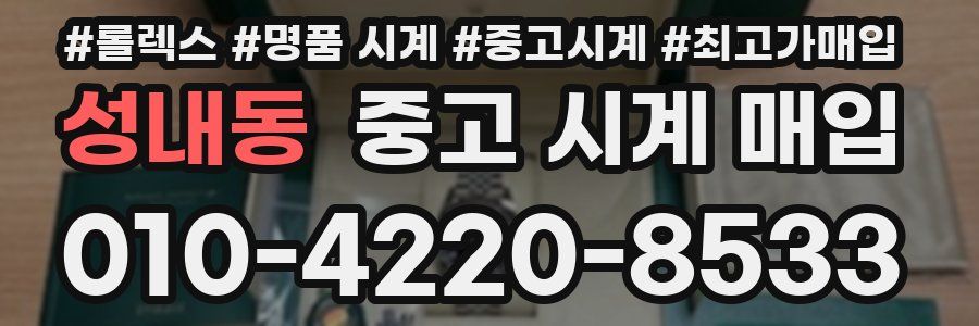 성내동 중고 시계 매입