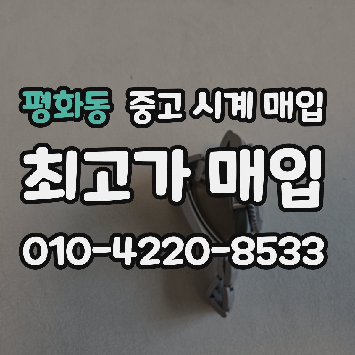 평화동 중고 시계 매입