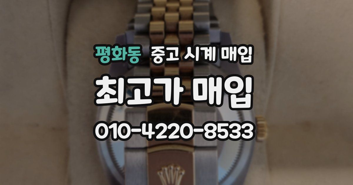 평화동 중고 시계 매입
