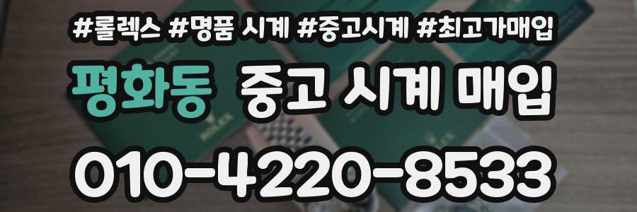평화동 중고 시계 매입