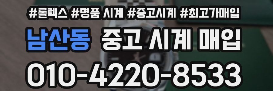 남산동 중고 시계 매입