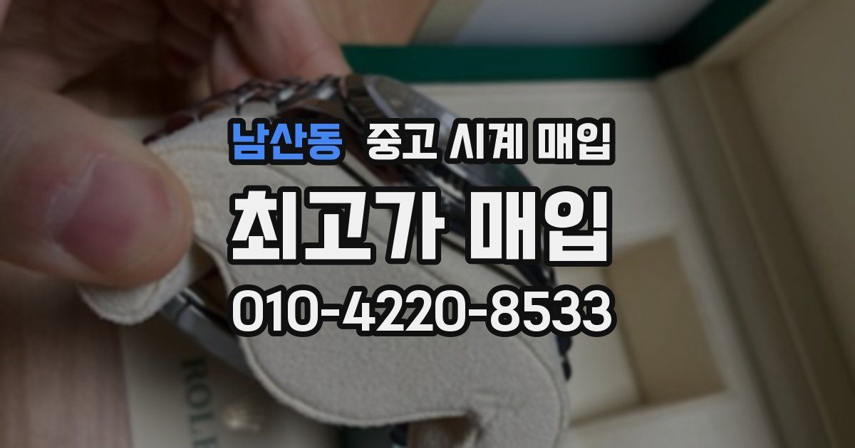 남산동 중고 시계 매입