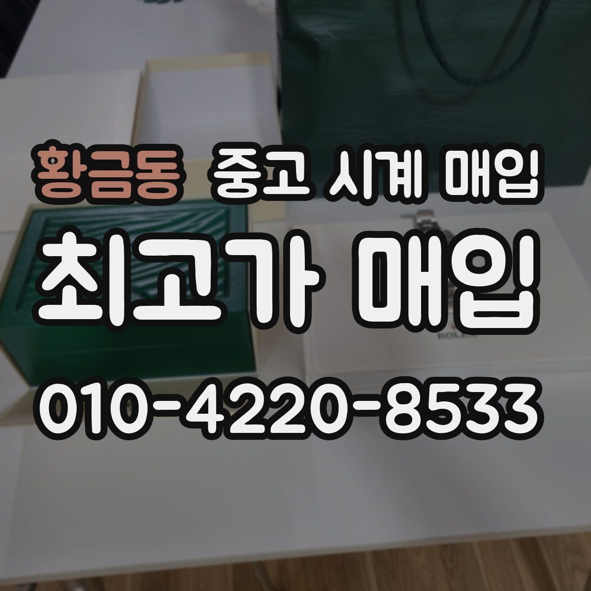 황금동 중고 시계 매입 견적이 좋은 업체를 구분하는 기준