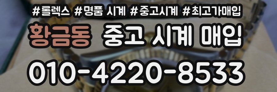 황금동 중고 시계 매입