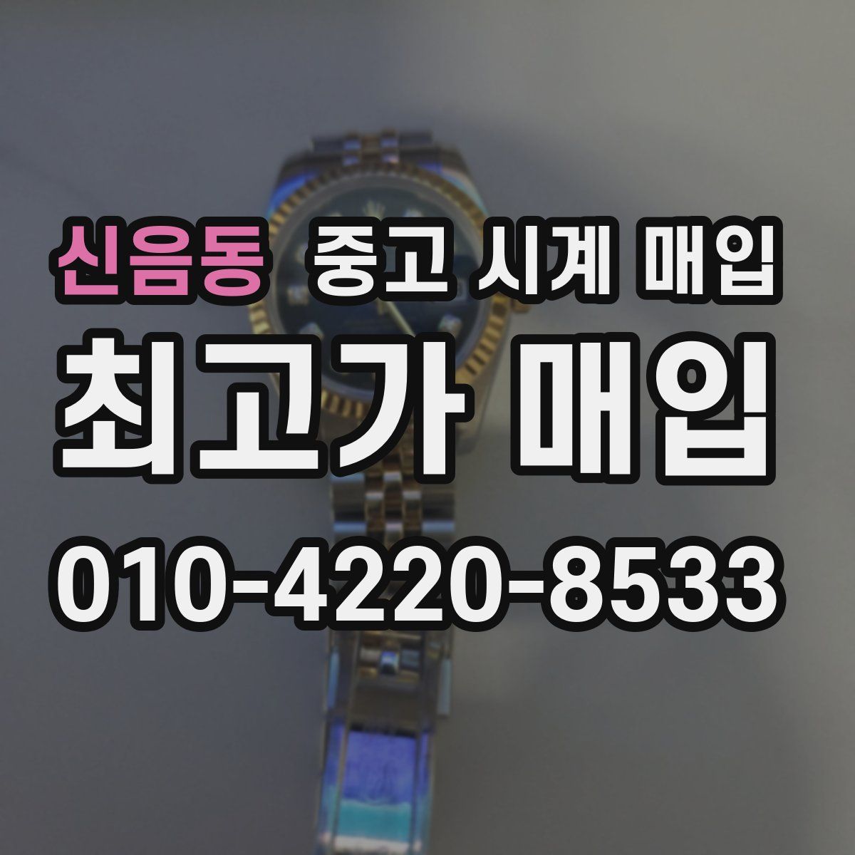 신음동 중고 시계 매입