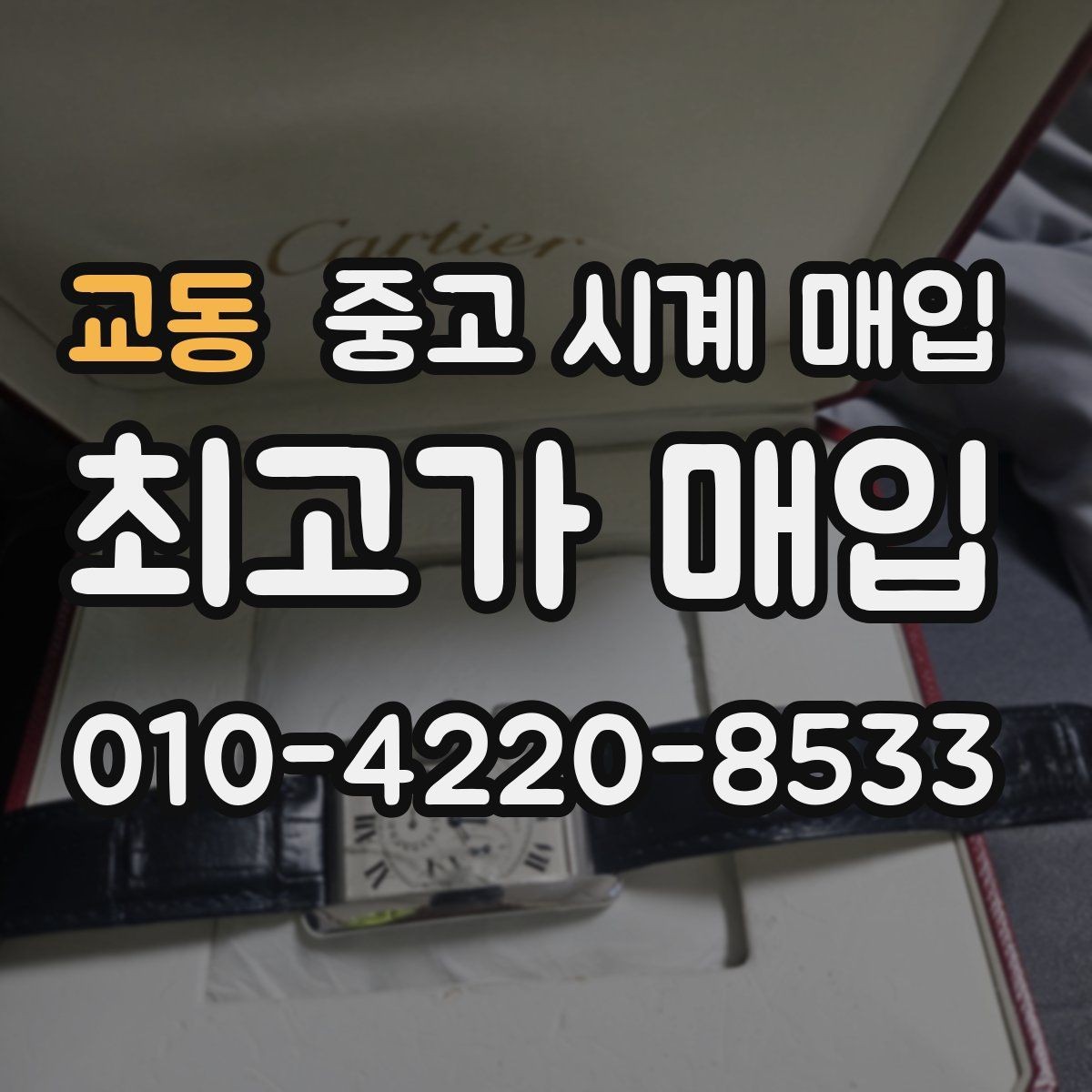 교동 중고 시계 매입 가죽 스트랩 상태가 영향을 주는 부분