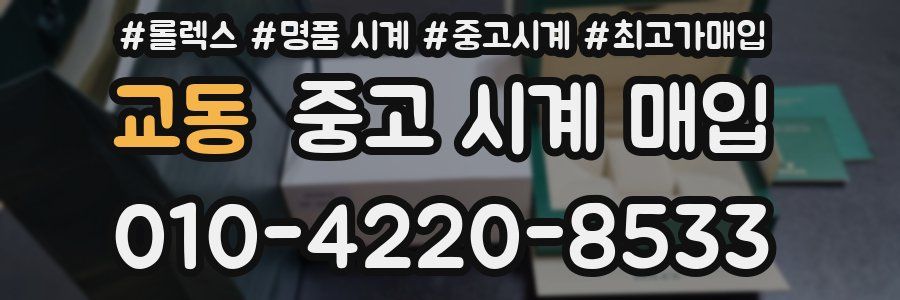 교동 중고 시계 매입