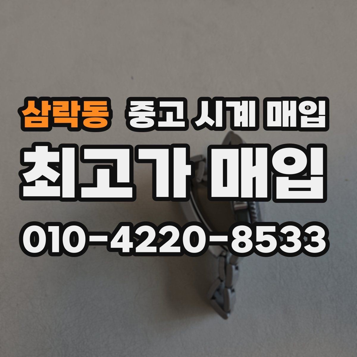 삼락동 중고 시계 매입 버클 상태 감가를 줄이는 현실적인 관리 팁