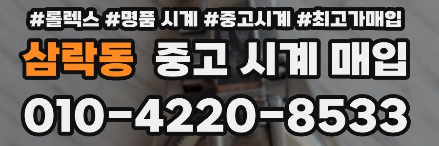 삼락동 중고 시계 매입