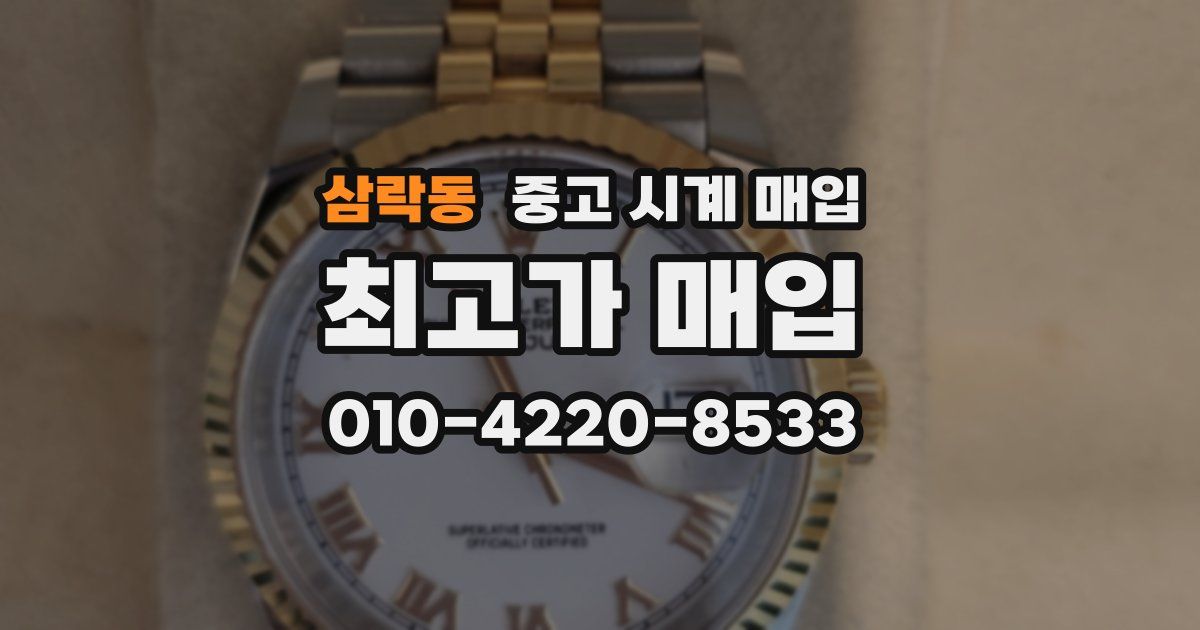 삼락동 중고 시계 매입