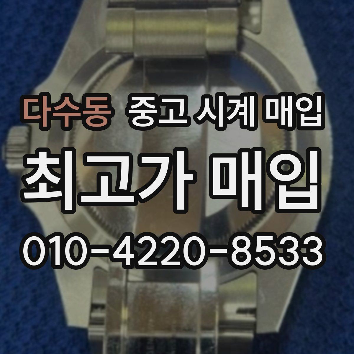 다수동 중고 시계 매입 다이얼 상태 상태에 따라 감정 결과가 달라지는 포인트