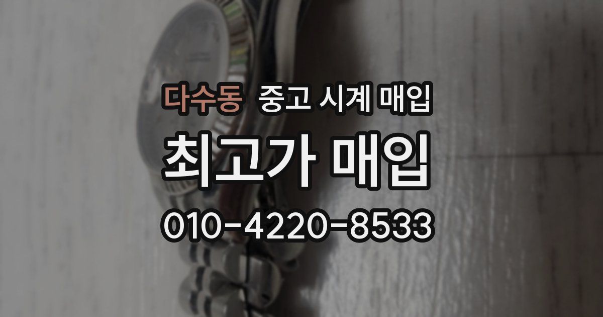 다수동 중고 시계 매입