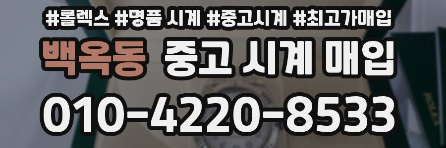 백옥동 중고 시계 매입