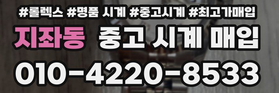 지좌동 중고 시계 매입