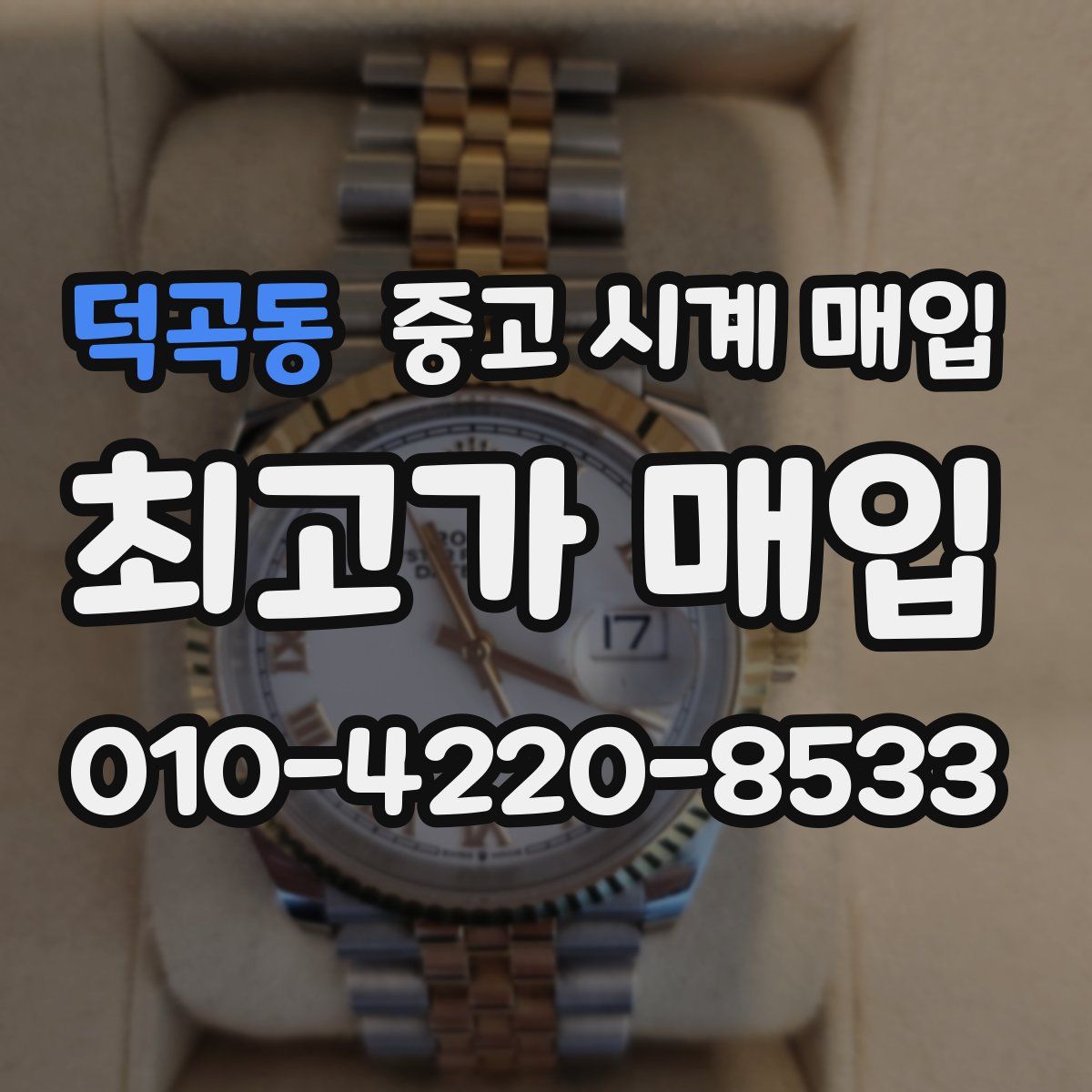 덕곡동 중고 시계 매입