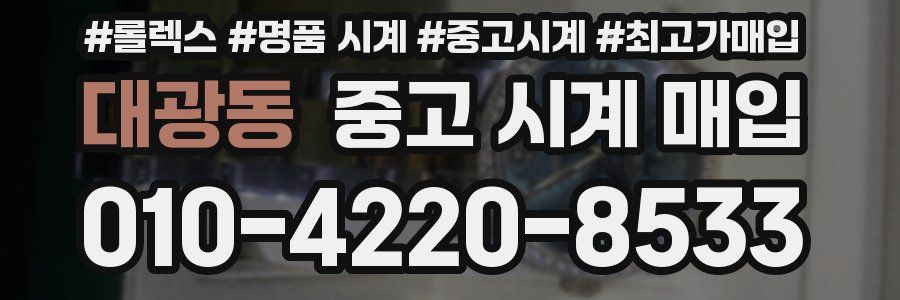 대광동 중고 시계 매입
