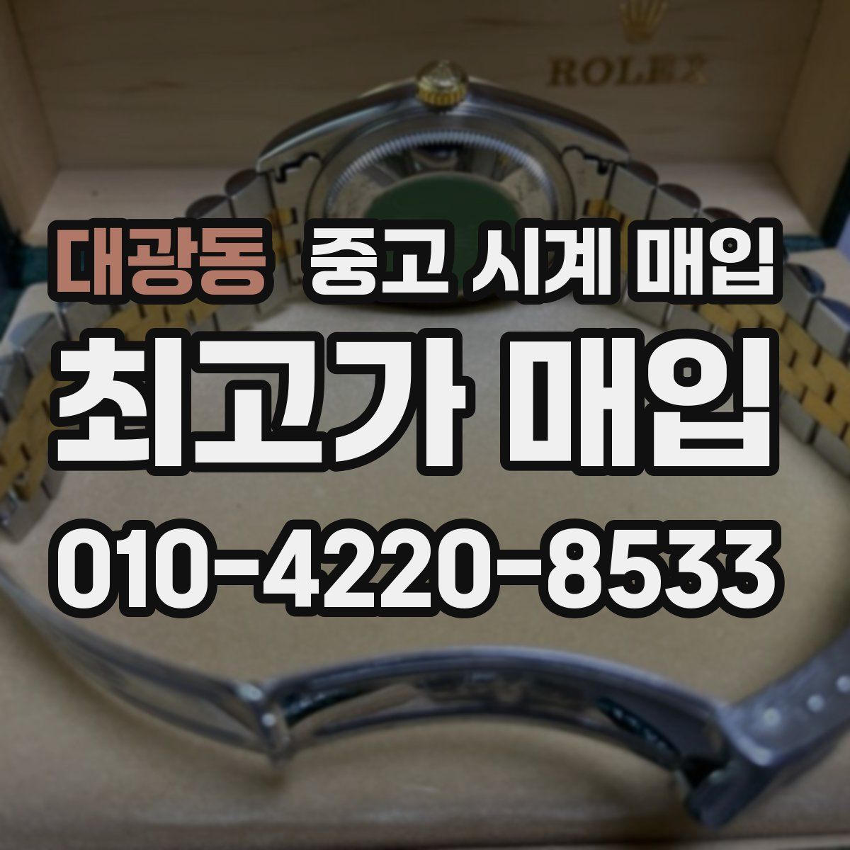 대광동 중고 시계 매입