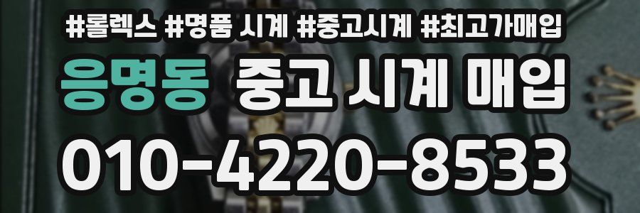 응명동 중고 시계 매입