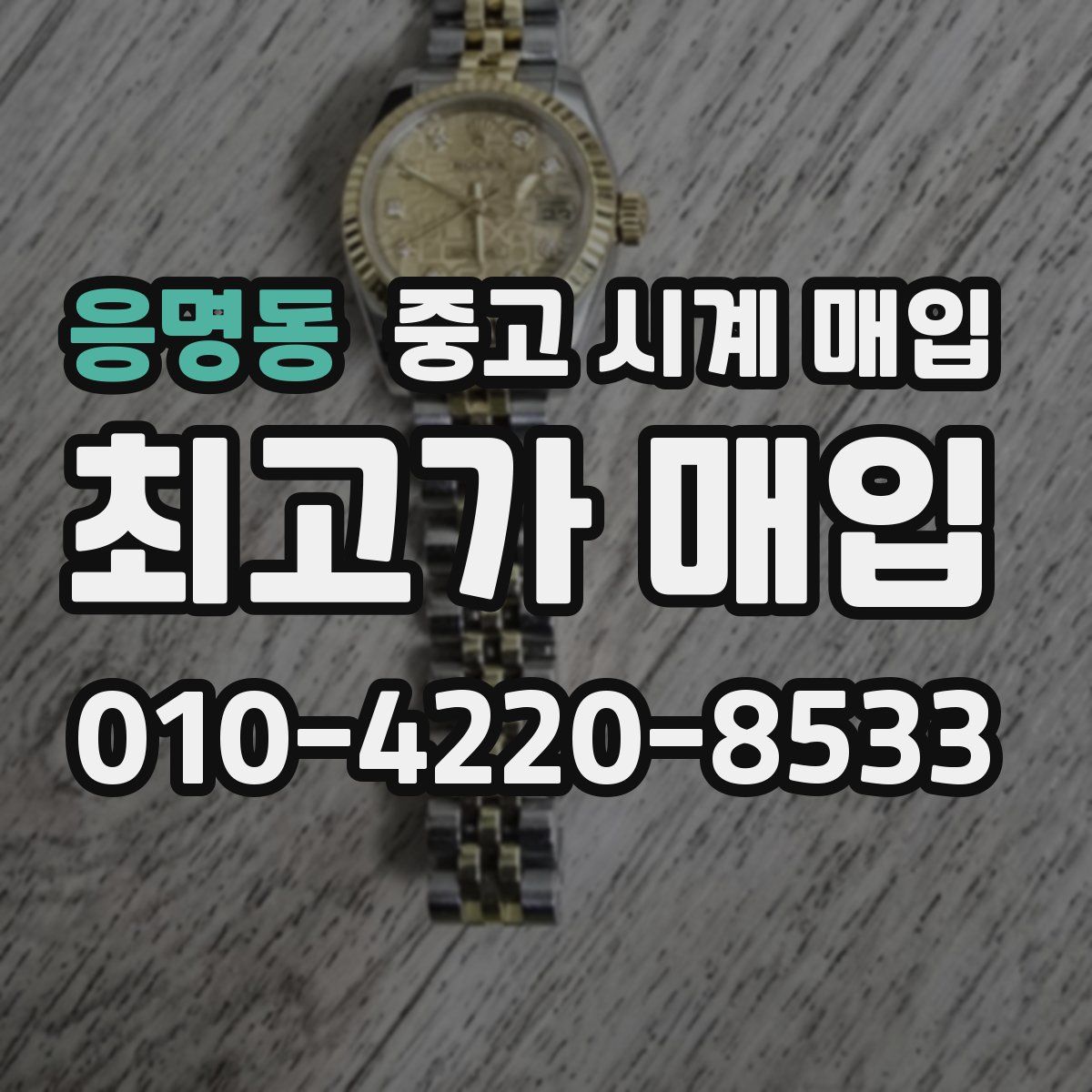 응명동 중고 시계 매입