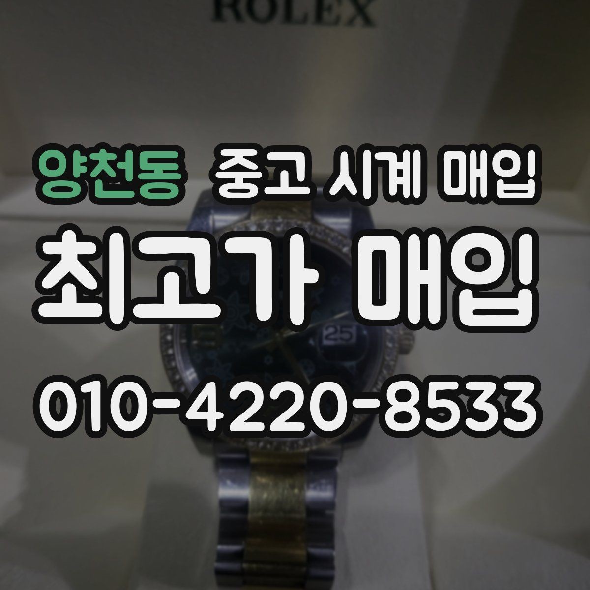 양천동 중고 시계 매입 거래 절차를 깔끔하게 한 번에 정리