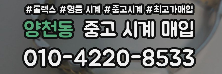 양천동 중고 시계 매입