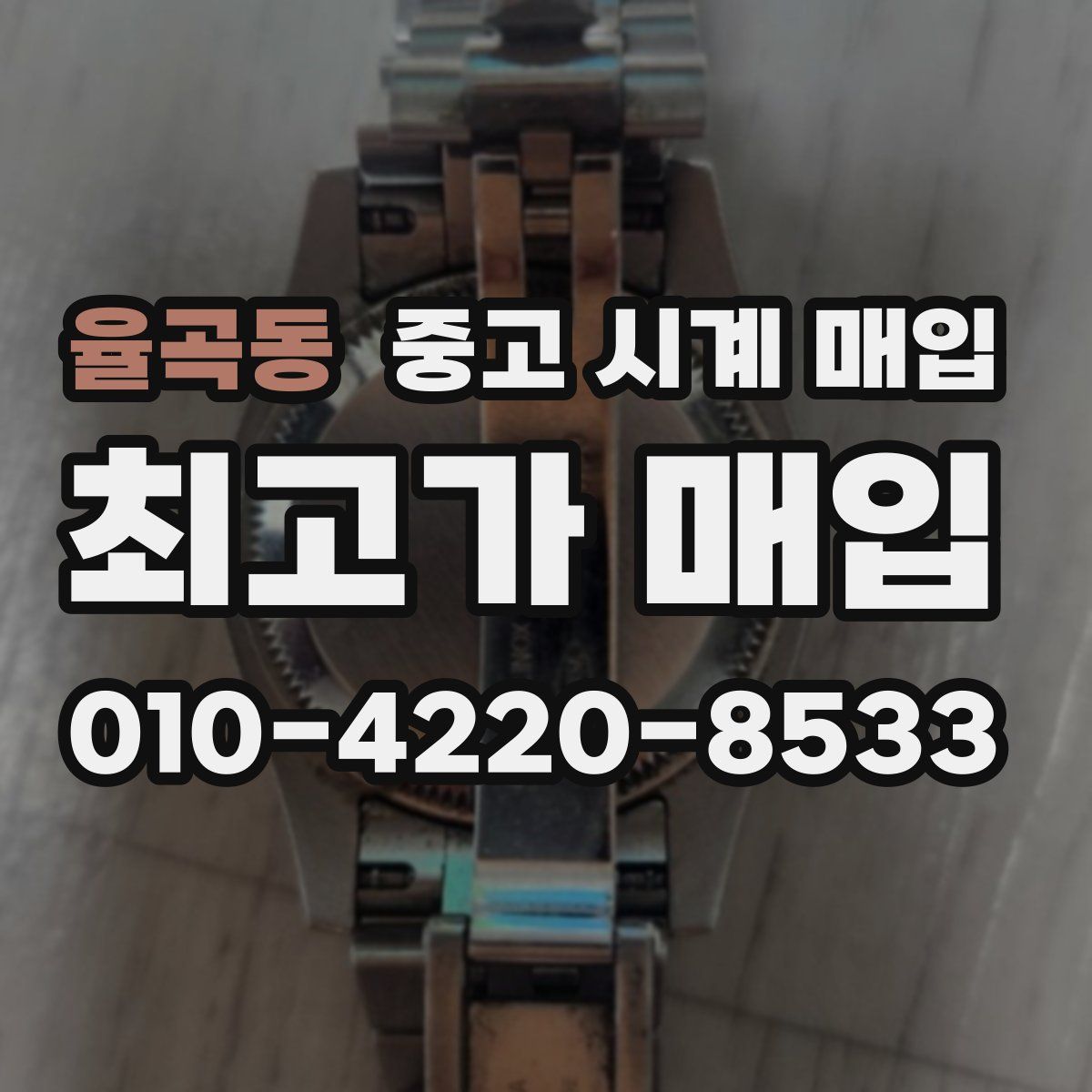 율곡동 중고 시계 매입