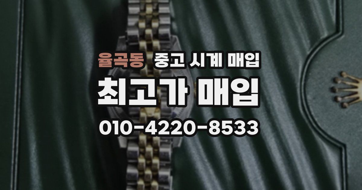 율곡동 중고 시계 매입