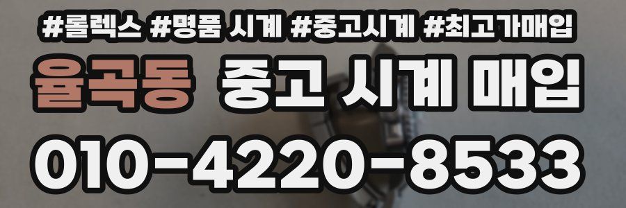 율곡동 중고 시계 매입