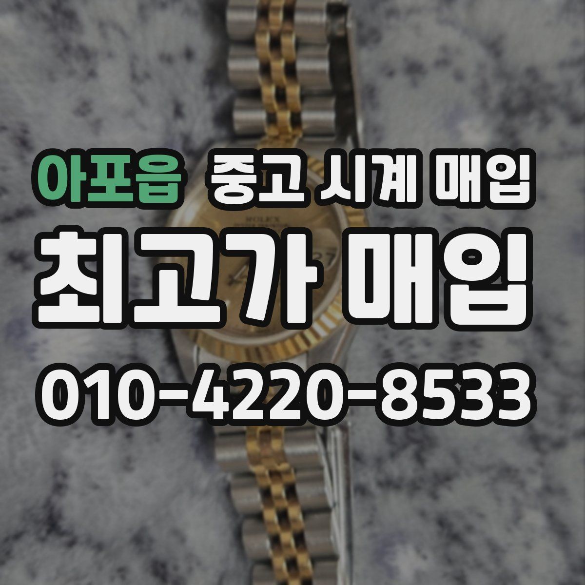 아포읍 중고 시계 매입 시세 절차 주의사항을 한 번에 정리