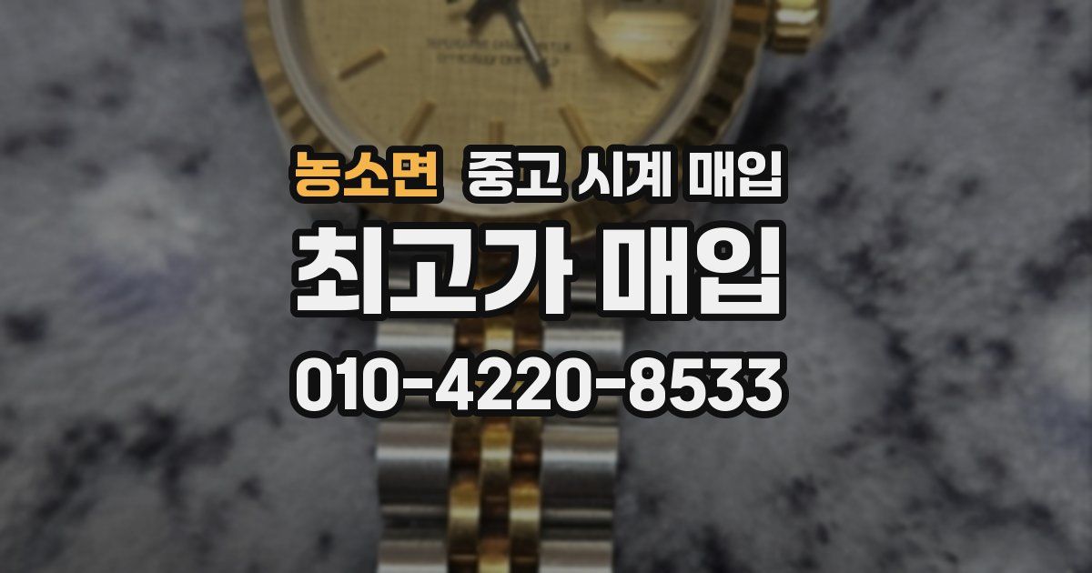 농소면 중고 시계 매입