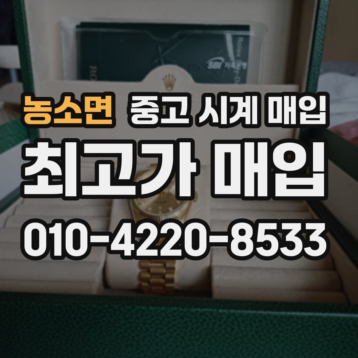 농소면 중고 시계 매입