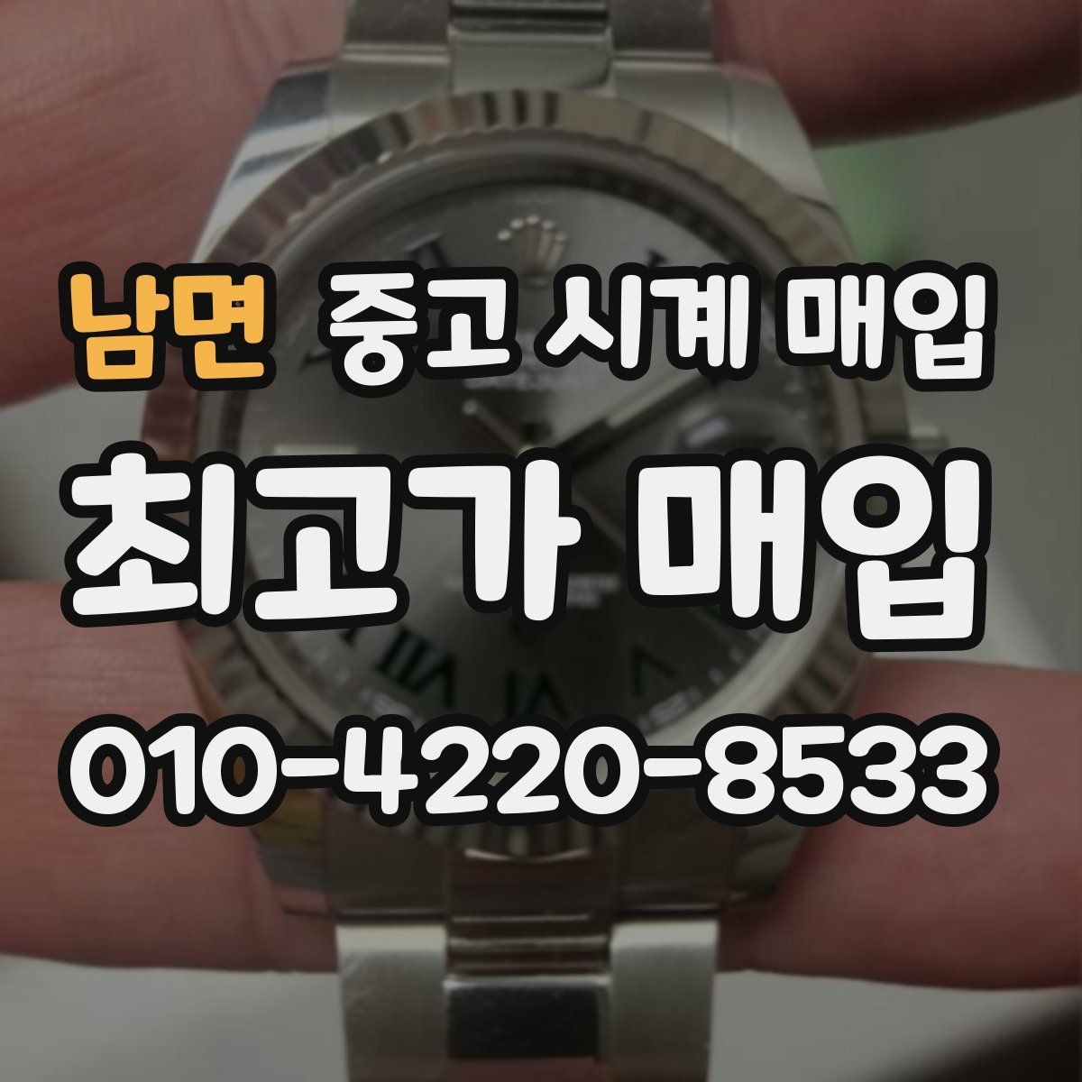 남면 중고 시계 매입 유리 상태 확인이 필요한 핵심 체크 포인트