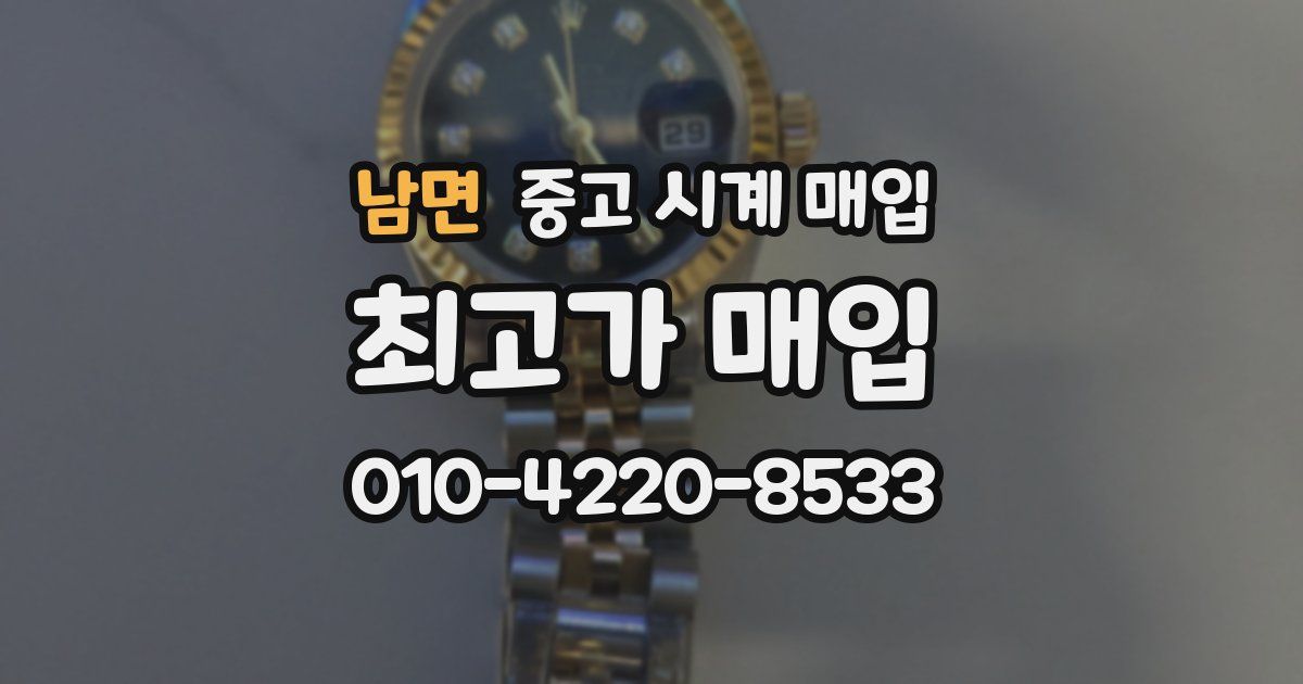남면 중고 시계 매입