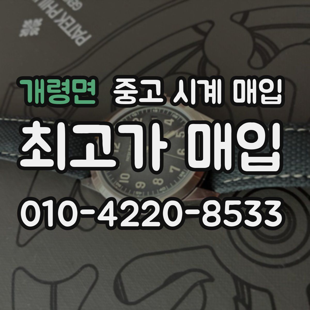 개령면 중고 시계 매입