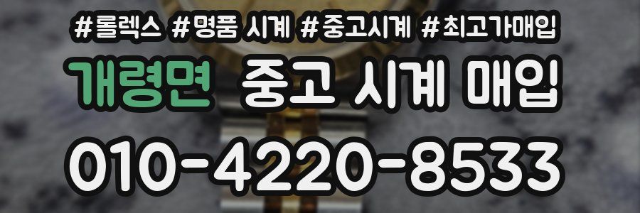 개령면 중고 시계 매입