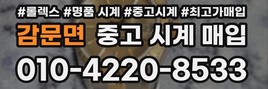 감문면 중고 시계 매입