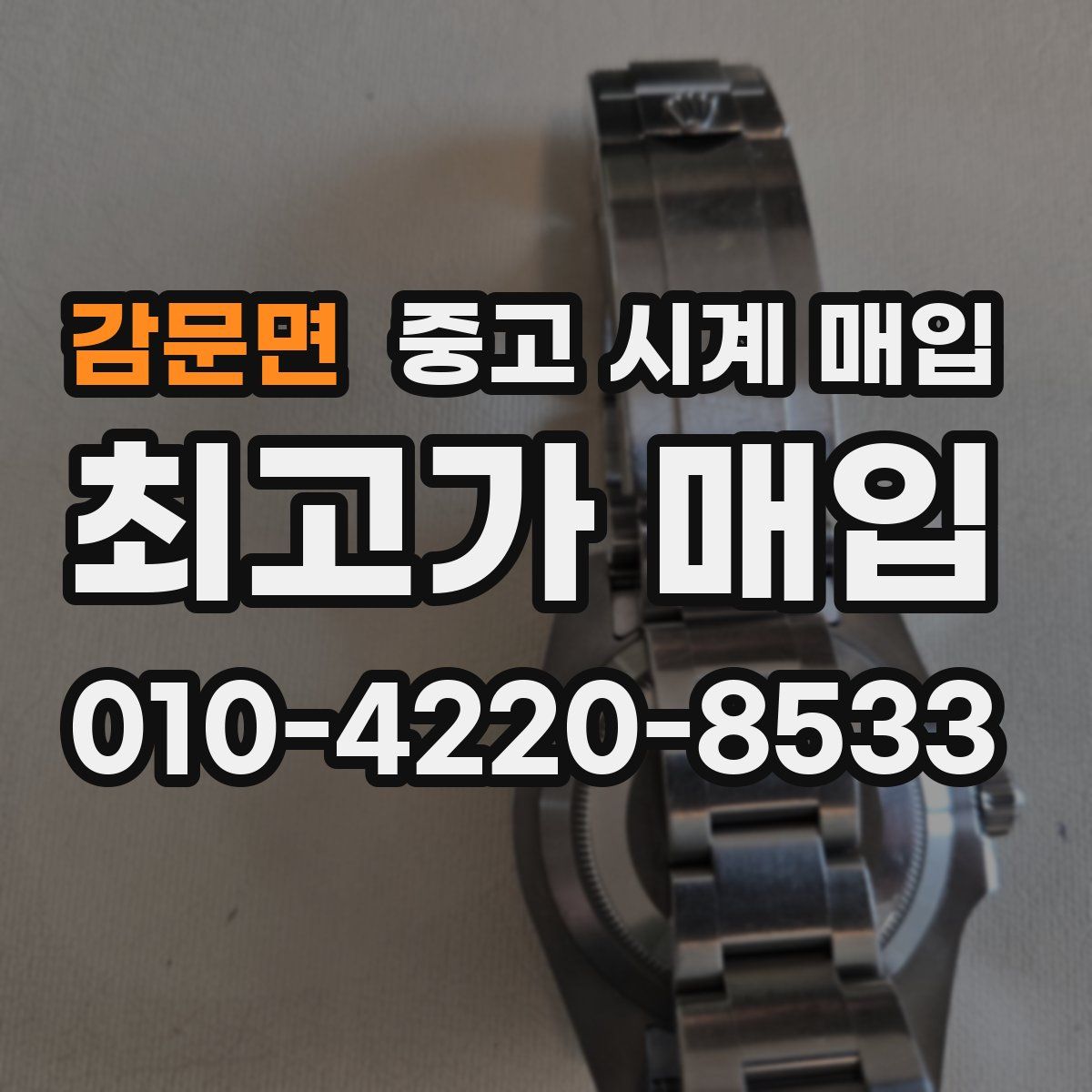 감문면 중고 시계 매입