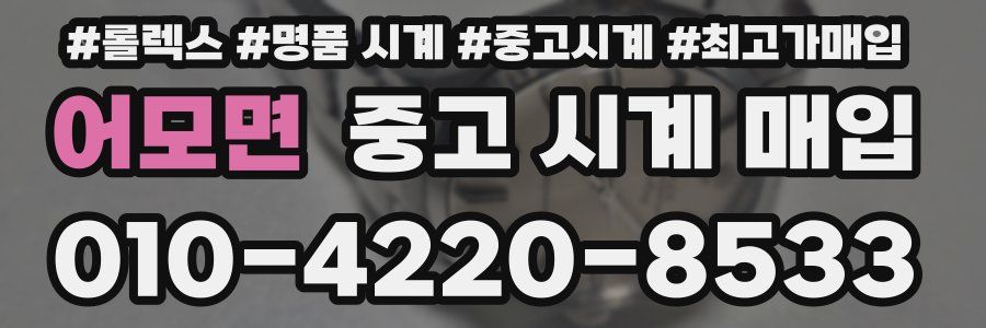 어모면 중고 시계 매입