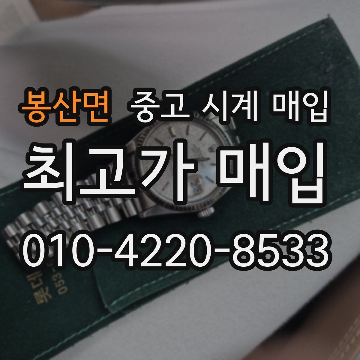 봉산면 중고 시계 매입 버클 상태로 보는 사용감