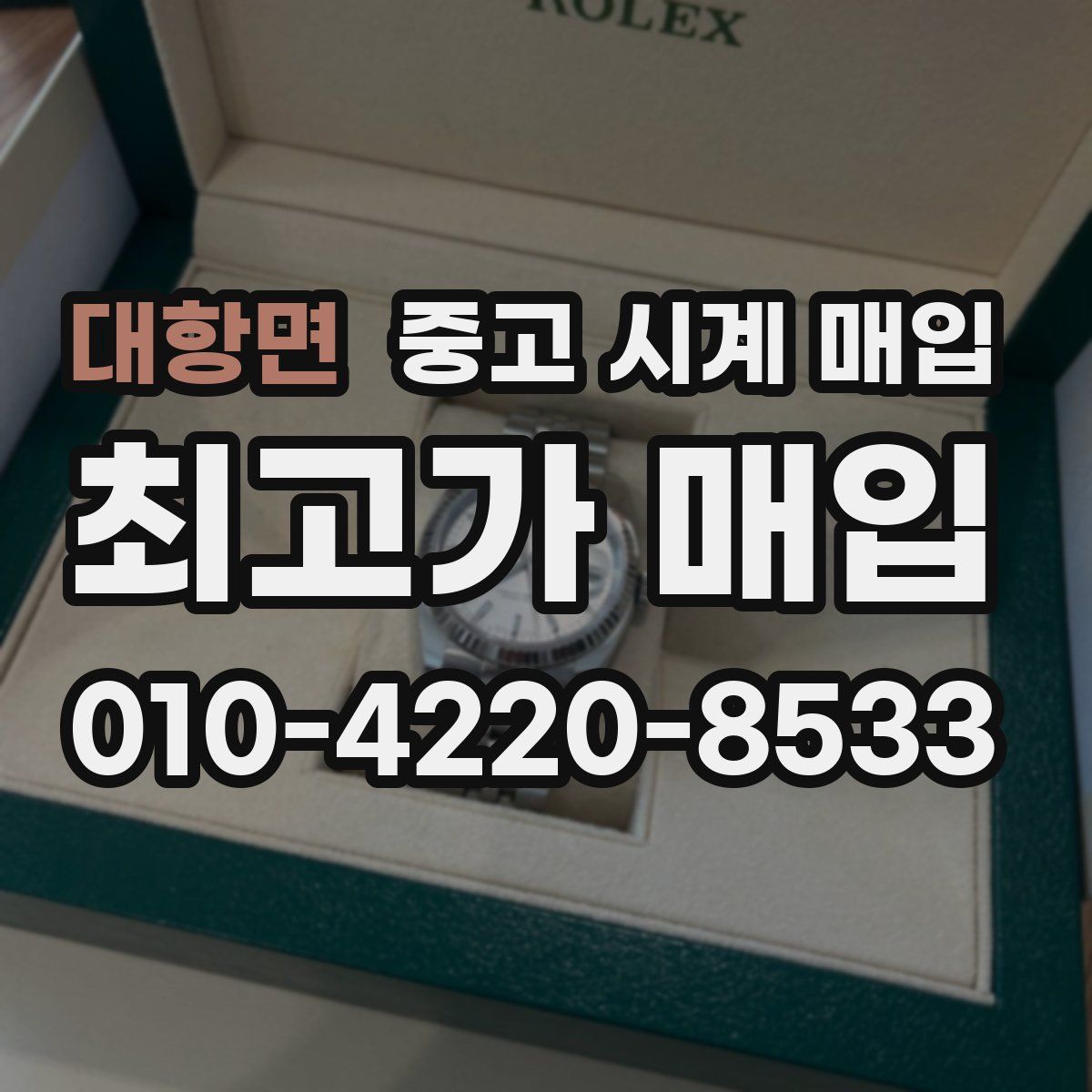 대항면 중고 시계 매입