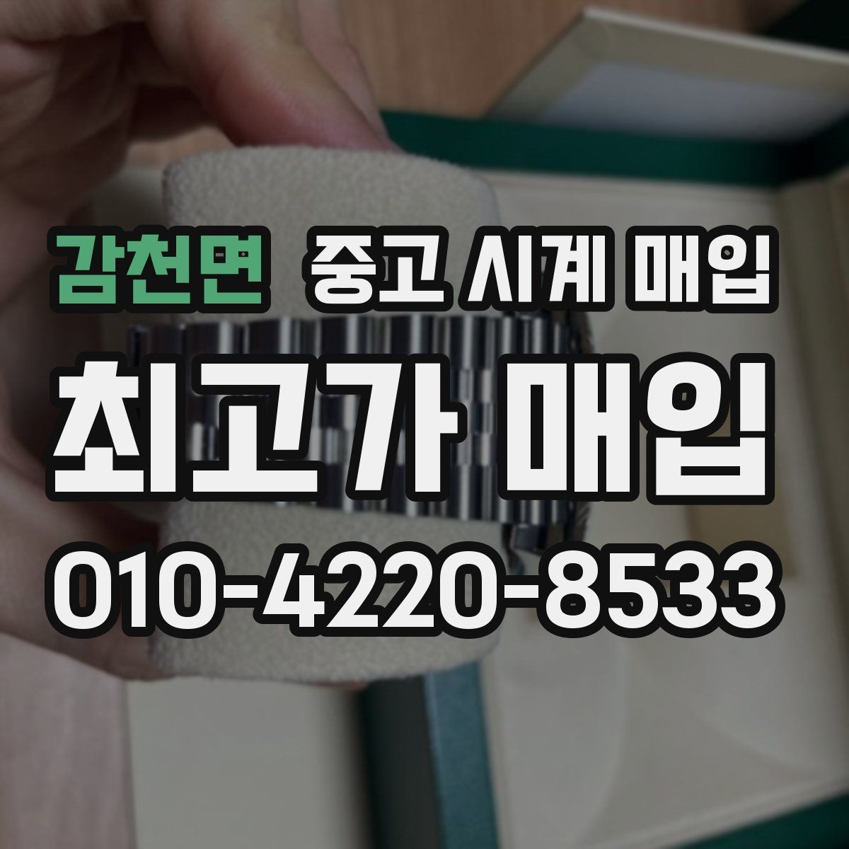 감천면 중고 시계 매입