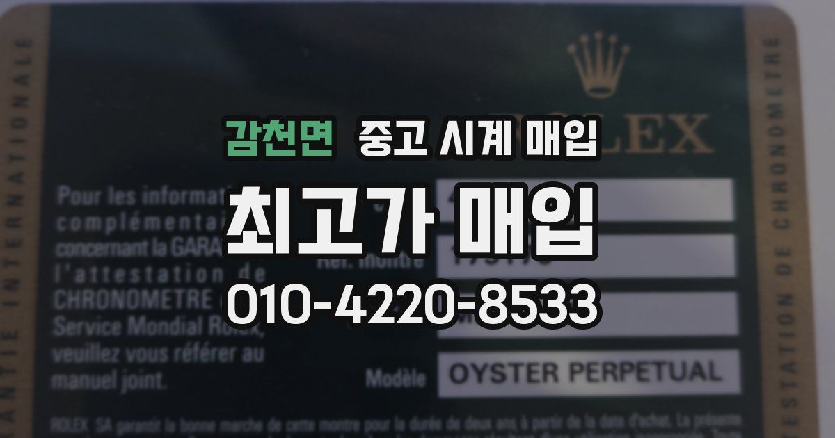 감천면 중고 시계 매입