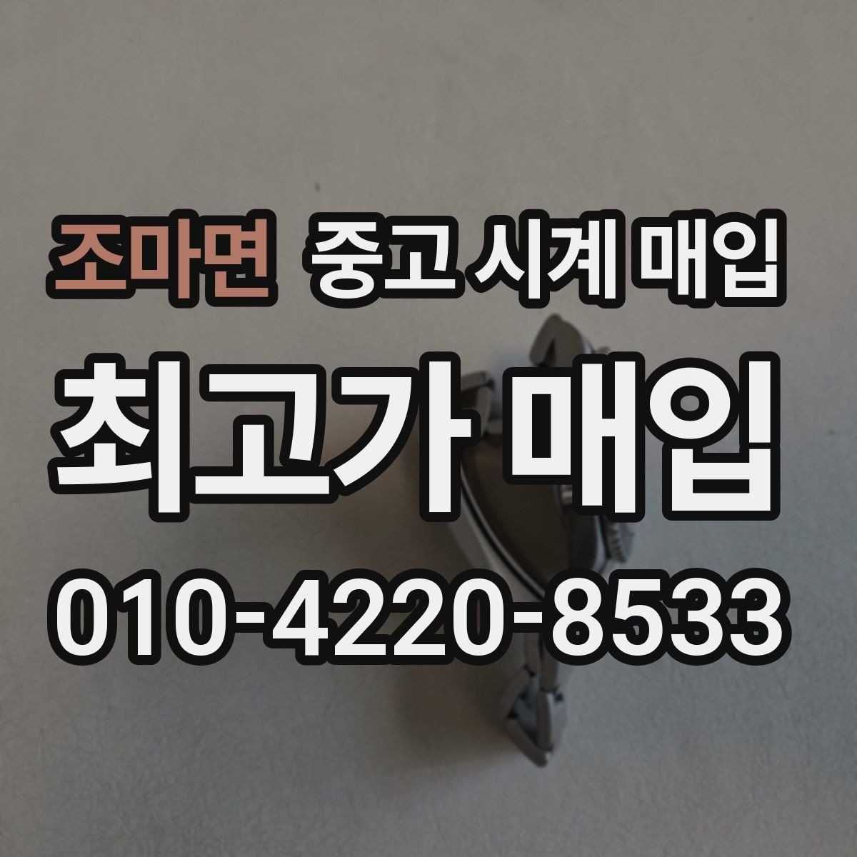 조마면 중고 시계 매입 침수 의심 흔적이 있을 때 주의점