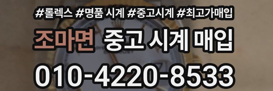 조마면 중고 시계 매입