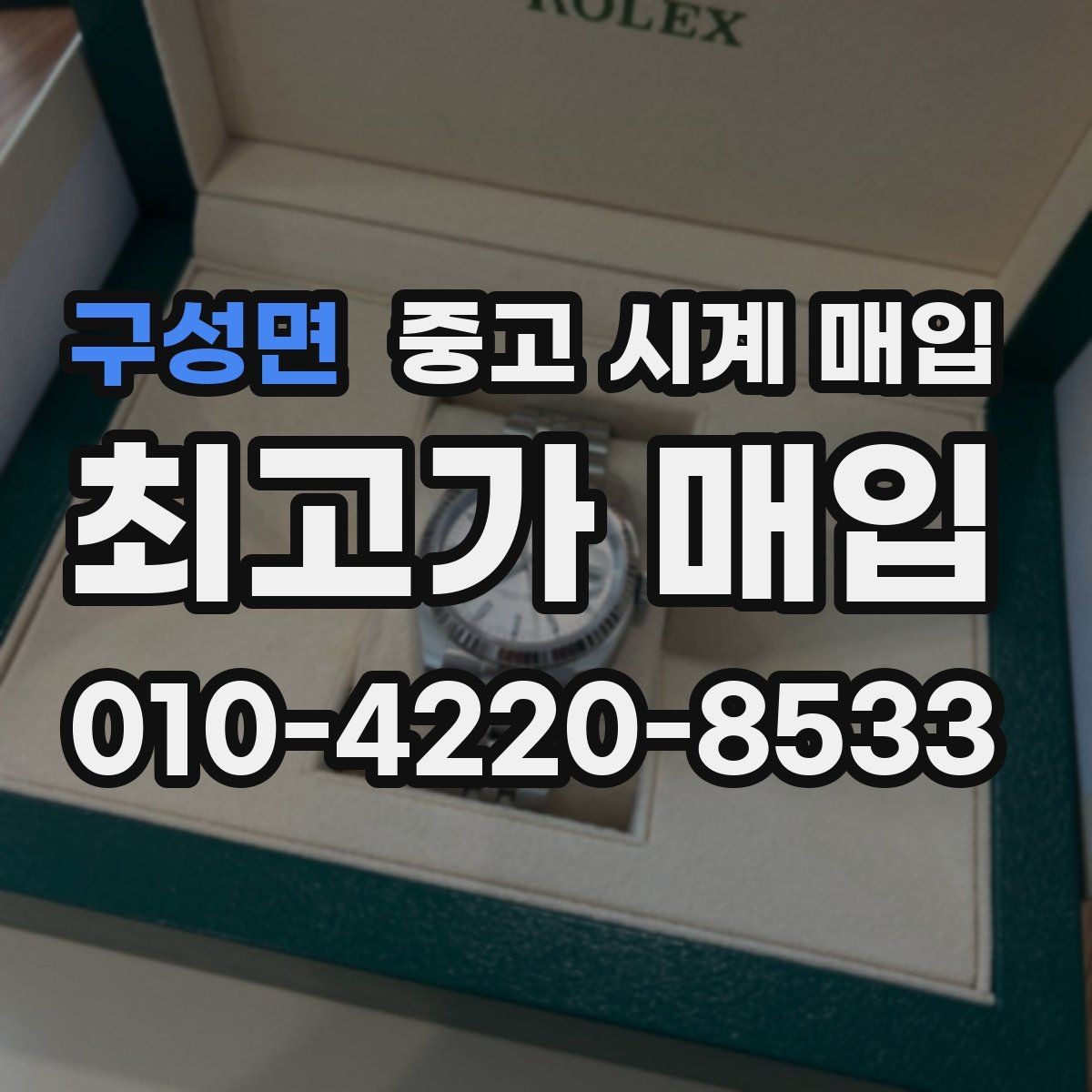 구성면 중고 시계 매입 날짜 변경이 뻑뻑할 때 감정에서 보는 포인트