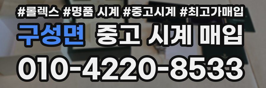 구성면 중고 시계 매입