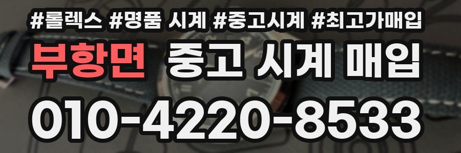 부항면 중고 시계 매입