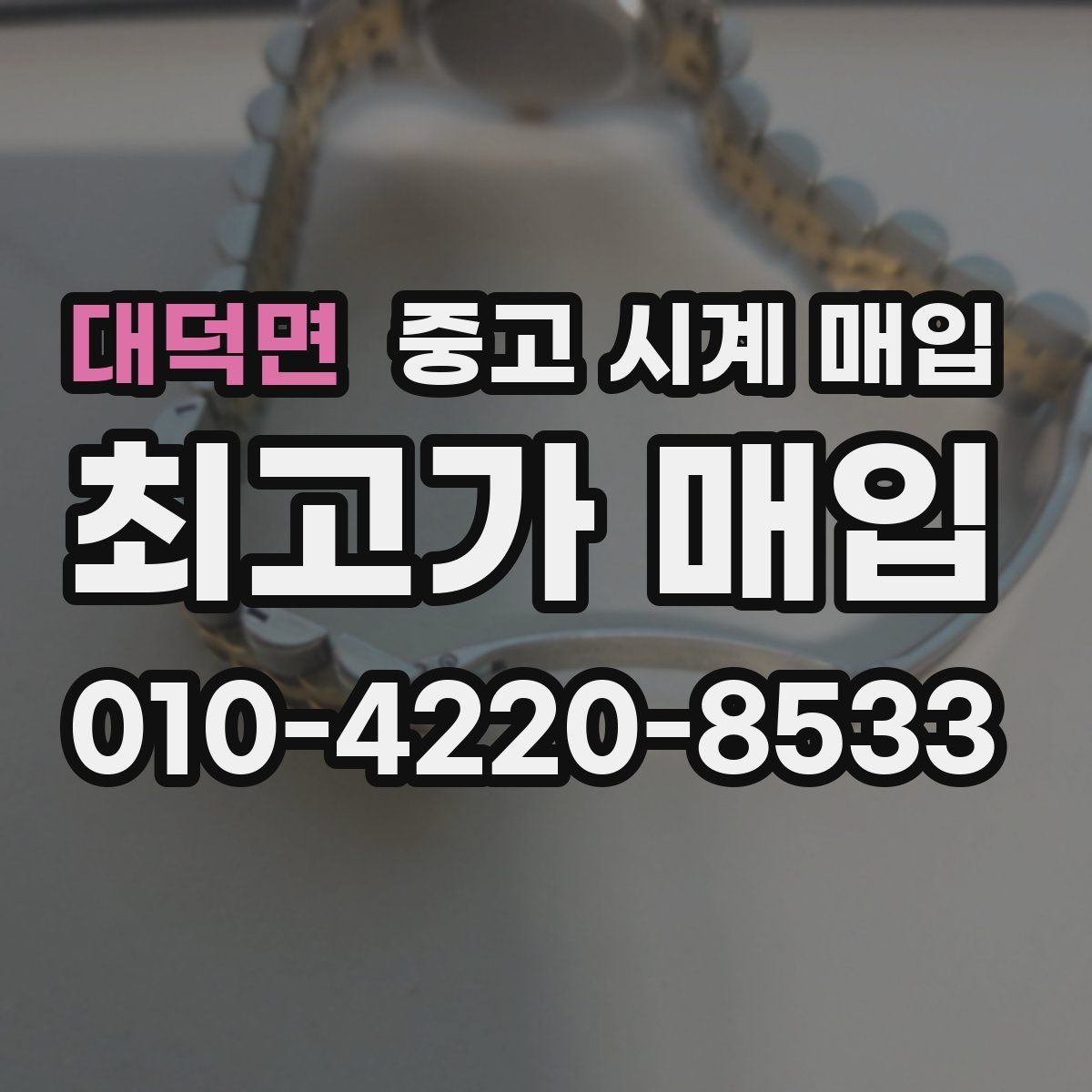 대덕면 중고 시계 매입 직매입이 유리한 경우는 언제일까